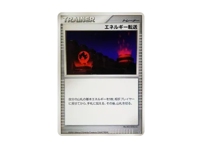 エネルギー転送 (エントリーパック「ドダイトスデッキ」)