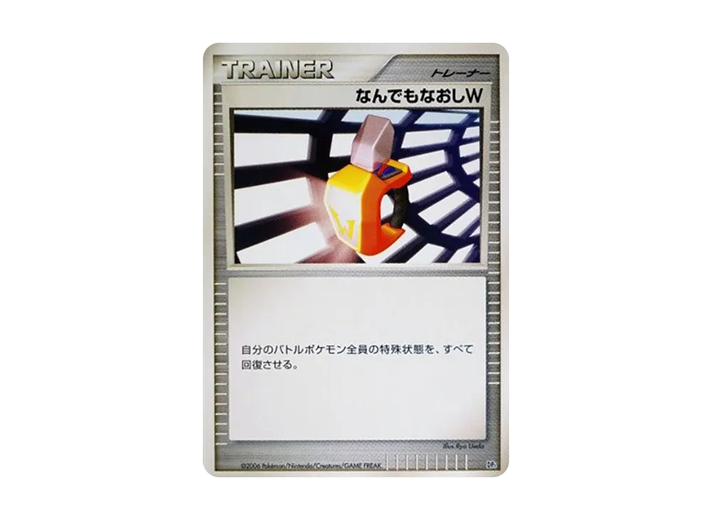 なんでもなおしW (エントリーパック「土台龜デッキ」)
