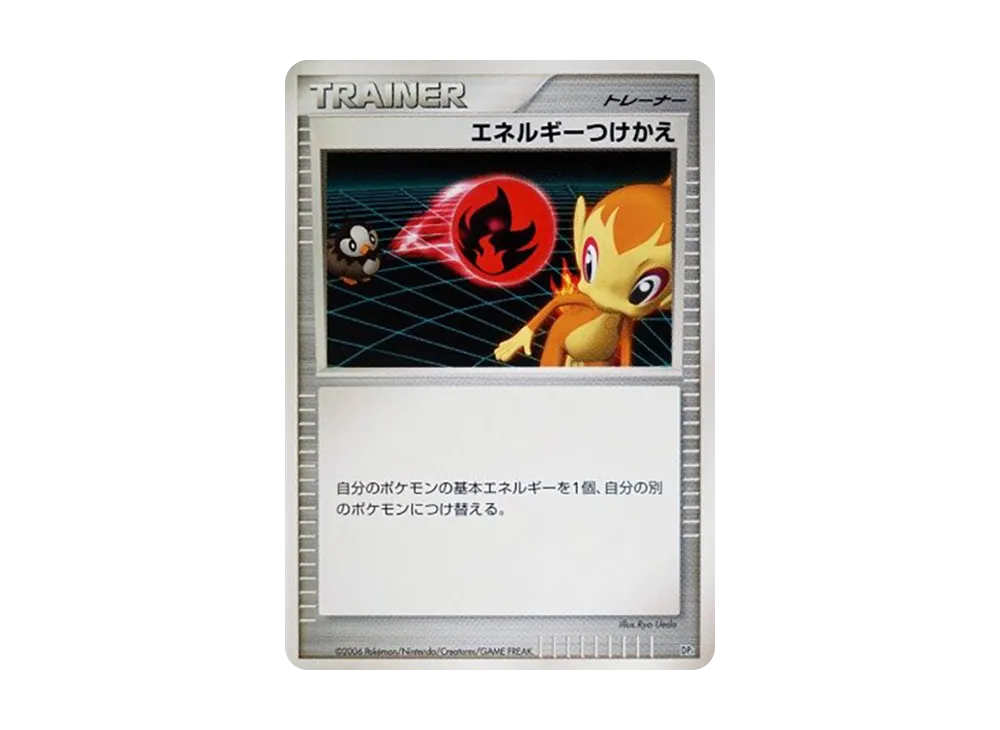 エネルギーつけかえ (エントリーパック「エンペルトデッキ」)