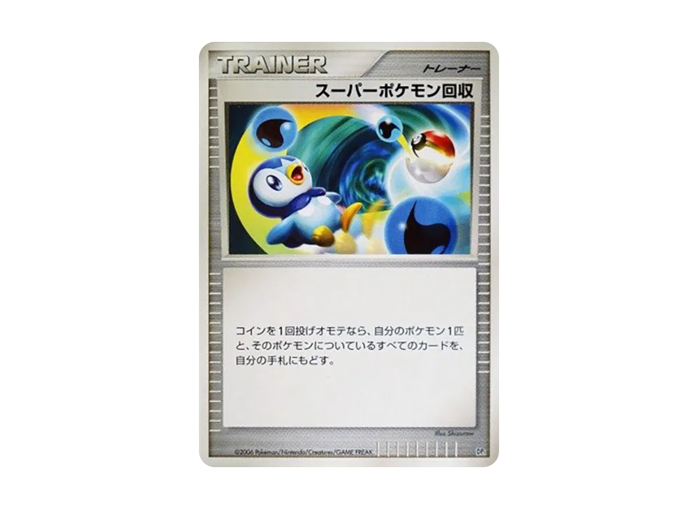 スーパーポケモン回収 (エントリーパック「エンペルトデッキ」)