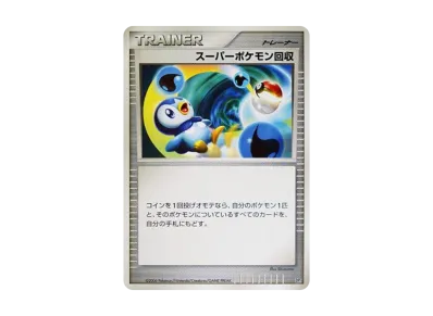 スーパーポケモン回収 (エントリーパック「エンペルトデッキ」)
