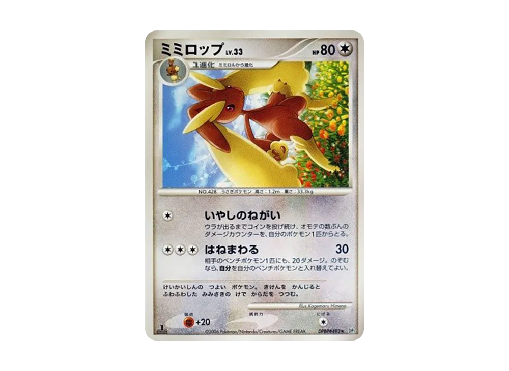 ミミロップ ★ :1ED [DP1 #493](擴充包「時空的創造 鑽石收藏‧珍珠收藏」)