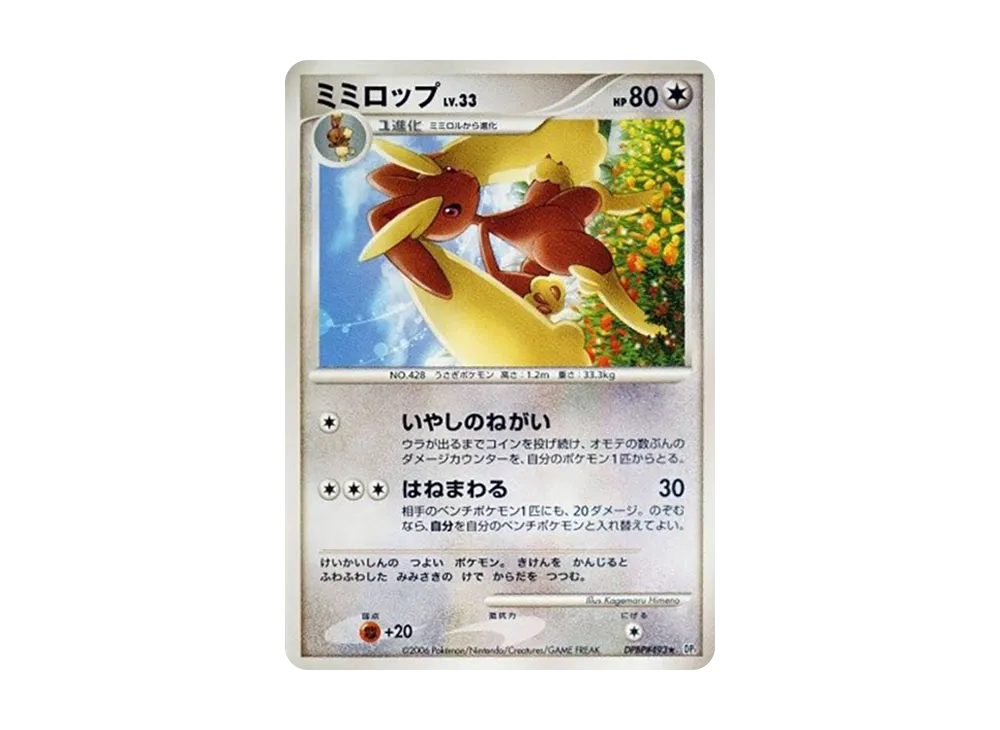 ミミロップ ☆ [DP1 #493](拡張パック「時空の創造 ダイヤモンド