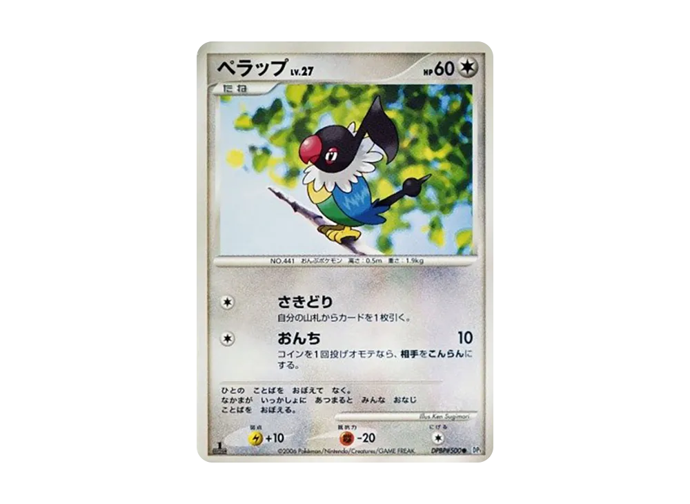 ペラップ ● :1ED [DP1 #500](擴充包「時空的創造 鑽石收藏‧珍珠收藏」)
