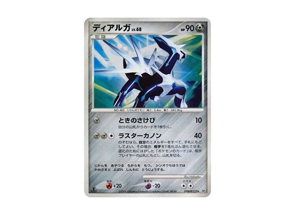 ディアルガ ★ :1ED [DP1 #522](拡張パック「時空の創造 ダイヤモンドコレクション」)