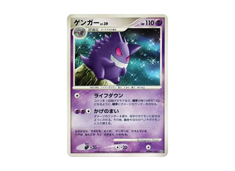 【PSA8】ゲンガー 2006 時空の創造 #102 ポケモンカード ゲンガー ☆ :1ED [DP1 #102](拡張パック「時空の創造 ダイヤモンド
