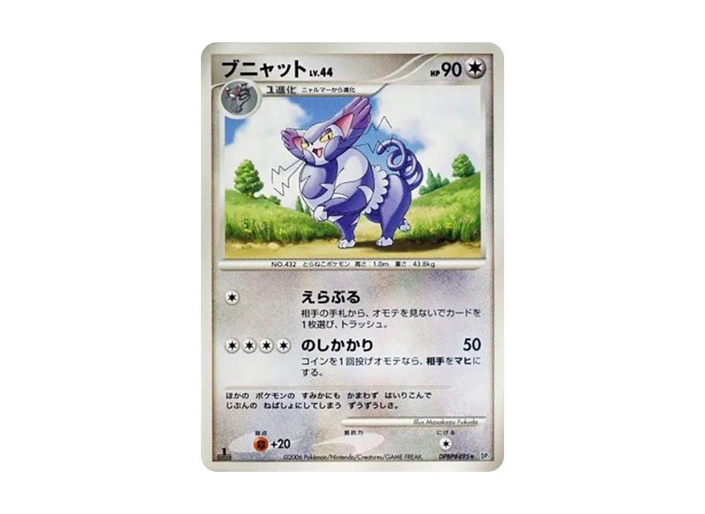 ブ喵ット ★ :1ED [DP1 #495](拡張パック「時空の創造 パールコレクション」)