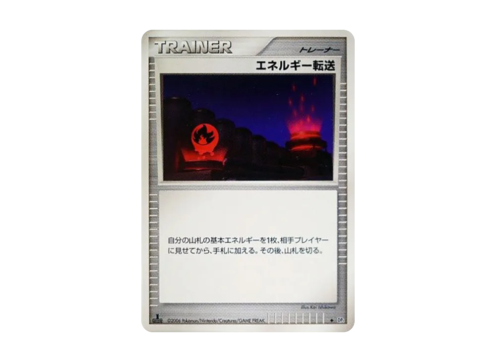能量転送 ◆ :1ED [DP1](擴充包「時空的創造 鑽石收藏‧珍珠收藏」)