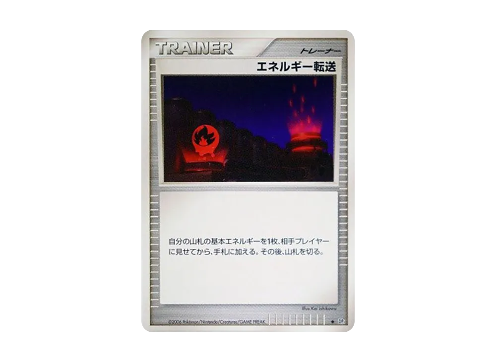 能量転送 ◆ [DP1](擴充包「時空的創造 鑽石收藏‧珍珠收藏」)