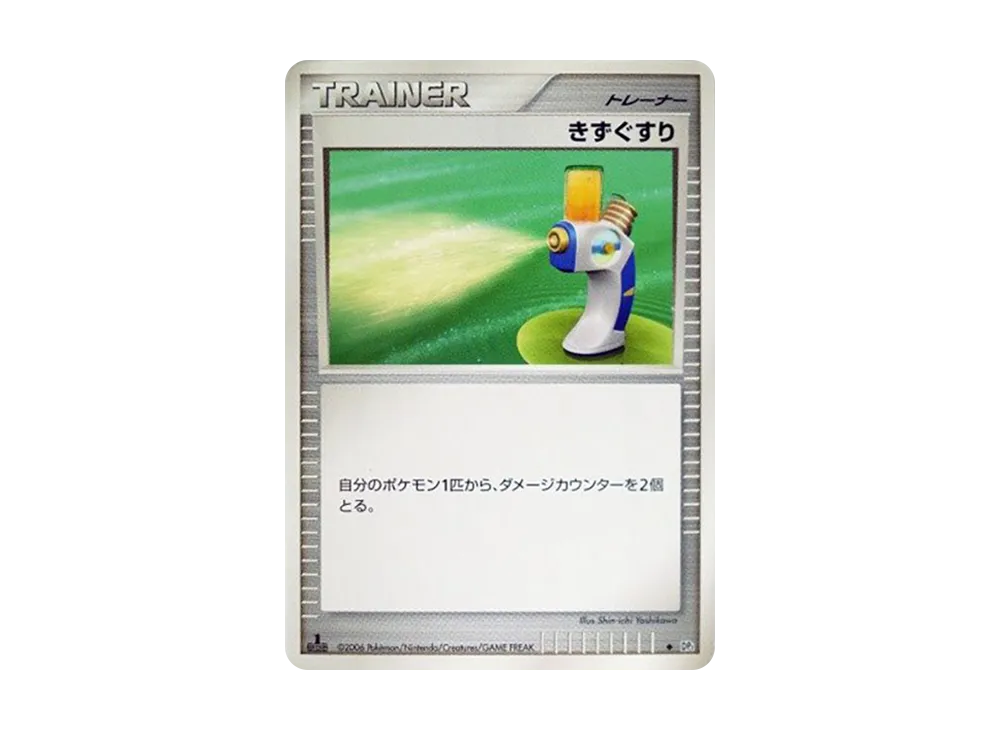 傷藥 ◆ :1ED [DP1](擴充包「時空的創造 鑽石收藏‧珍珠收藏」)