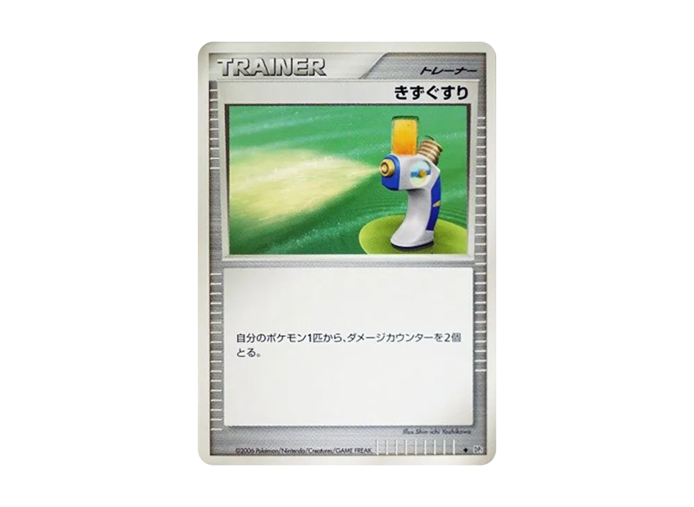 傷藥 ◆ [DP1](擴充包「時空的創造 鑽石收藏‧珍珠收藏」)