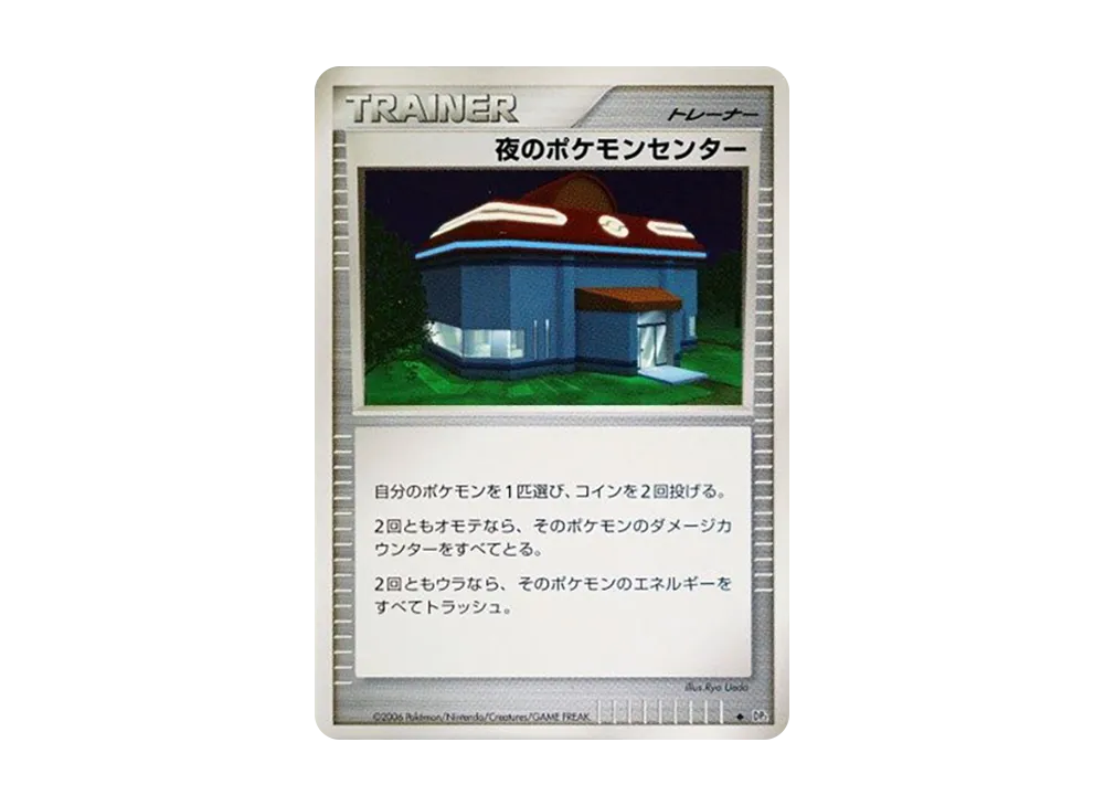 夜のポケモンセンター ◆ [DP1](拡張パック「時空の創造 ダイヤモンドコレクション・パールコレクション」)