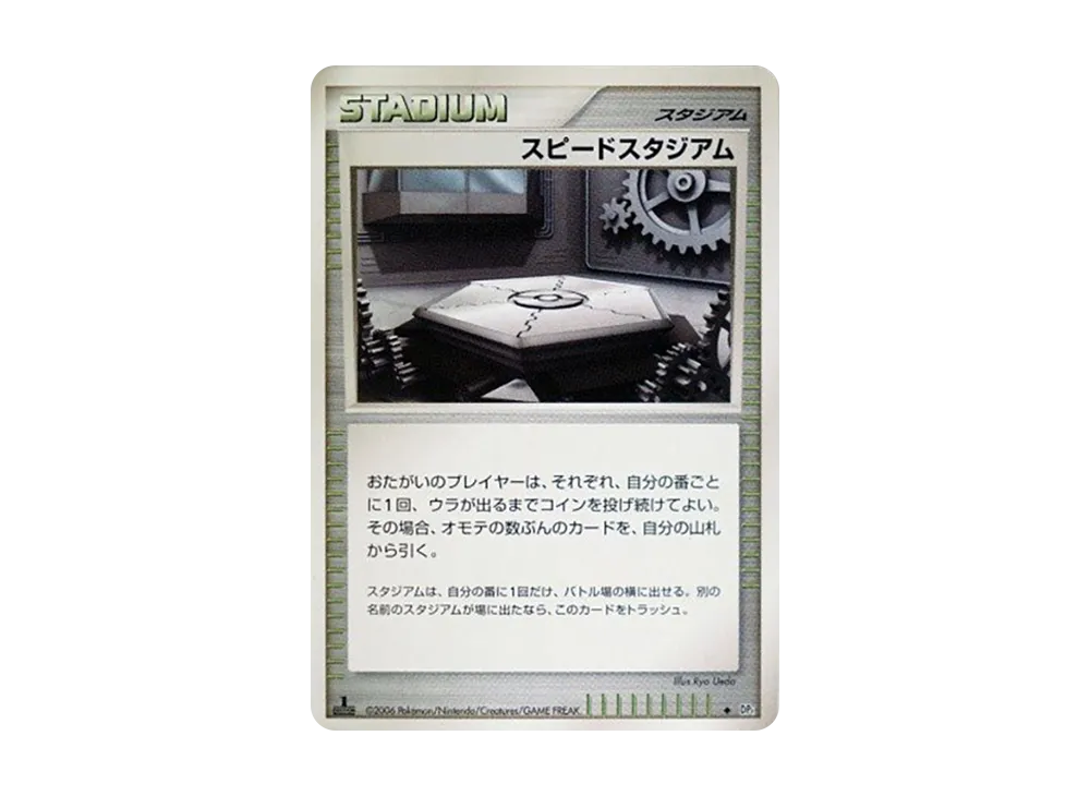 スピードスタジアム ◆ :1ED [DP1](擴充包「時空的創造 鑽石收藏‧珍珠收藏」)