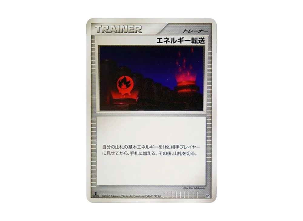 エネルギー転送 :1ED [DP2](構築半デッキ「攻めのラムパルド・守りのトリデプス」)