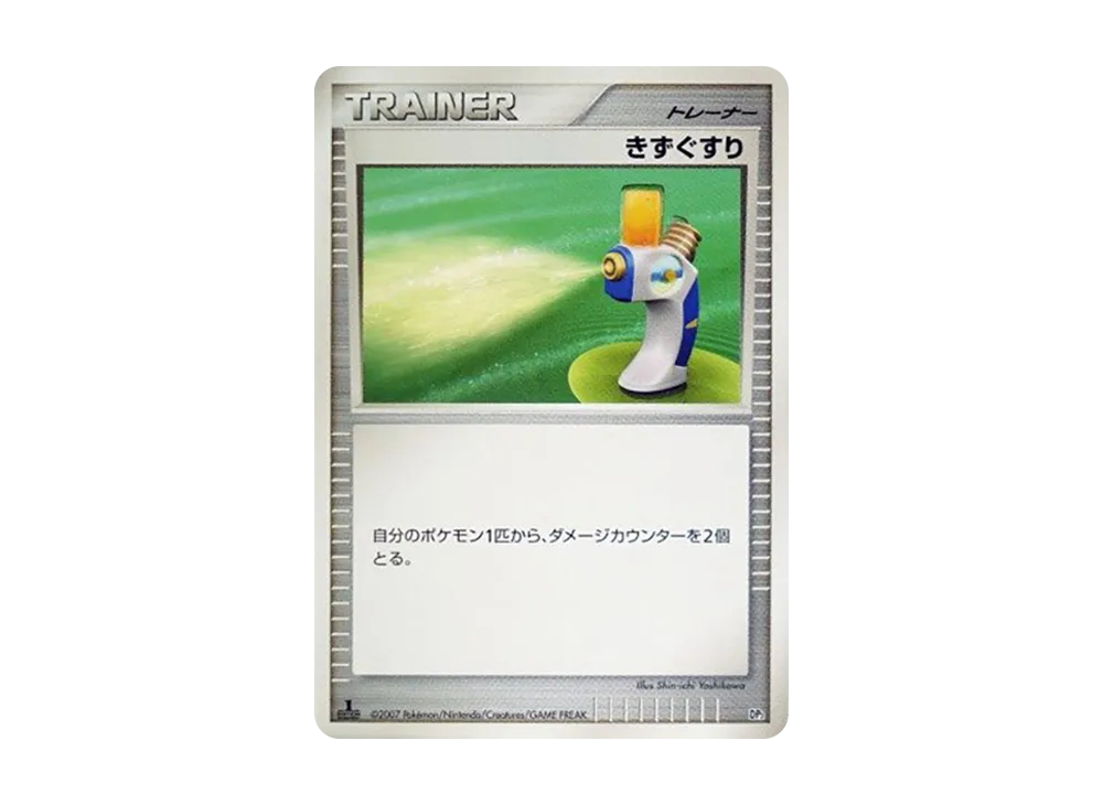 きずぐすり :1ED [DP2](構築半デッキ「攻めのラムパルド」)