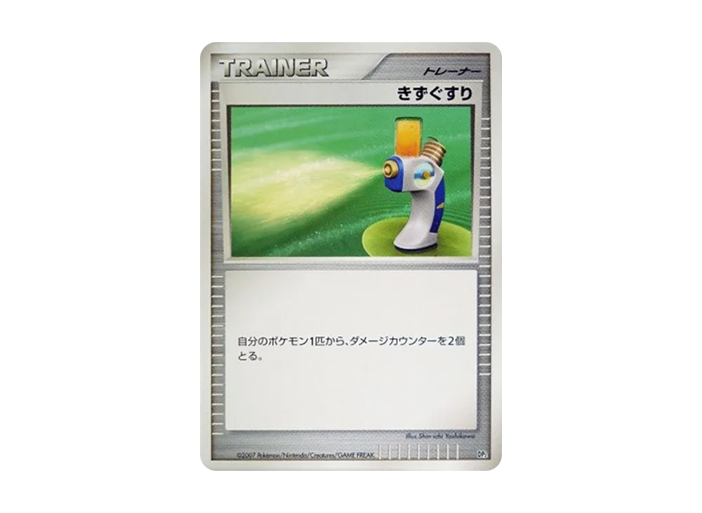 きずぐすり [DP2](構築半デッキ「攻めのラムパルド」)