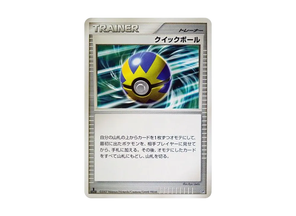 クイックボール :1ED [DP2](構築半デッキ「攻めのラムパルド」)