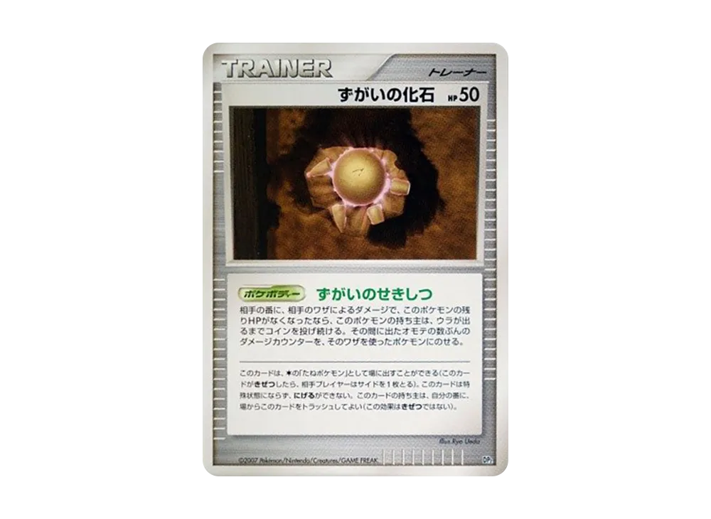 ずがいの化石 [DP2](構築半デッキ「攻めのラムパルド」)