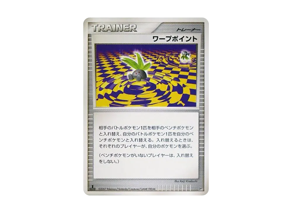 ワープポイント :1ED [DP2](構築半デッキ「攻めのラムパルド」)
