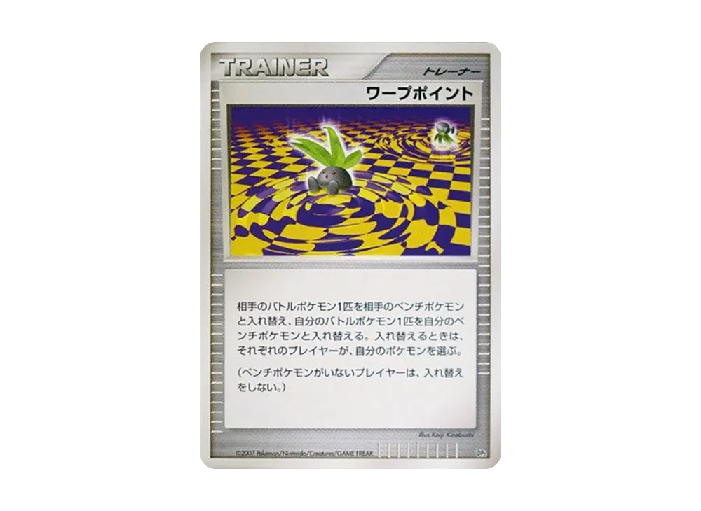 ワープポイント [DP2](構築半デッキ「攻めのラムパルド」)