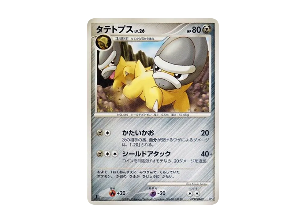 タテトプス :1ED [DP2 #469](構築半デッキ「守りのトリデプス」)