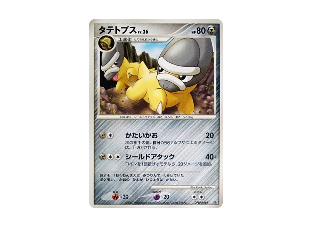 タテトプス [DP2 #469](構築半デッキ「守りのトリデプス」)