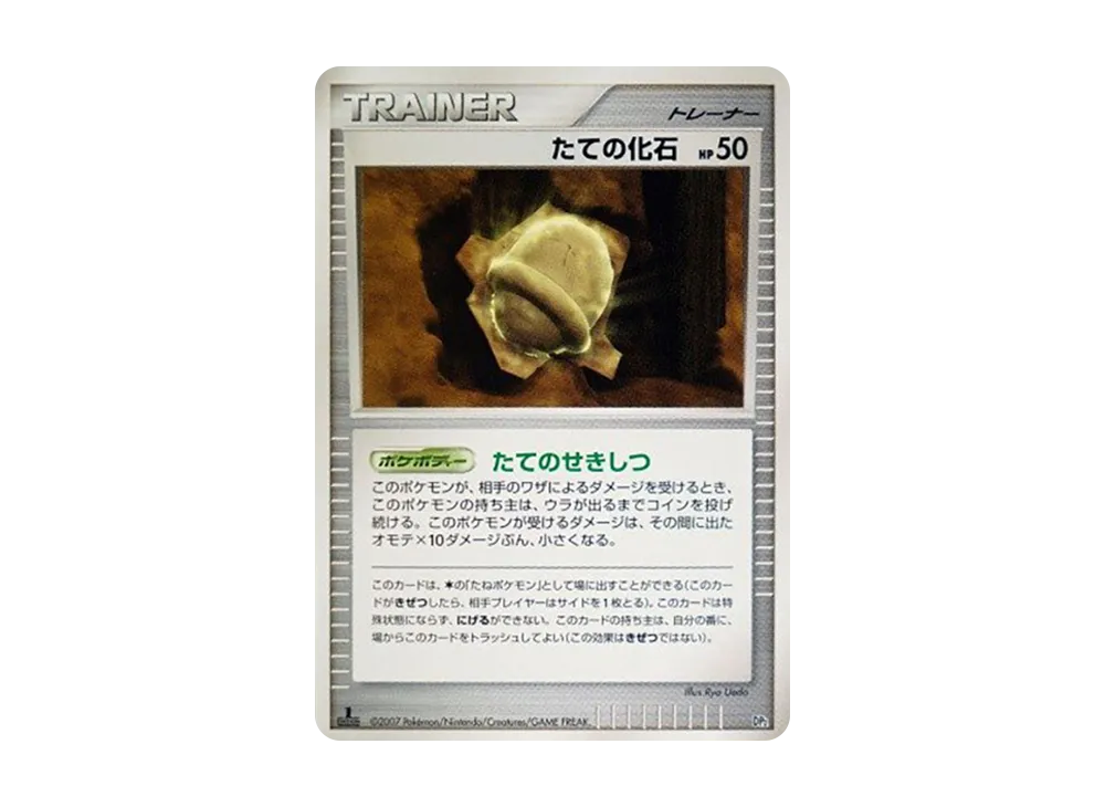 たての化石 :1ED [DP2](構築半デッキ「守りのトリデプス」)