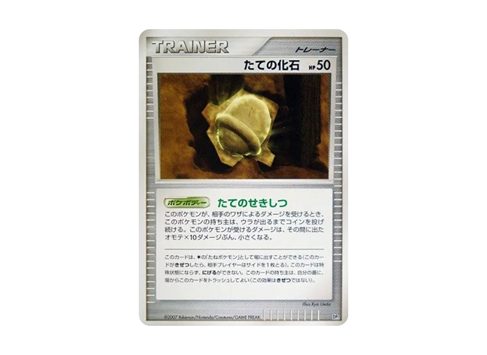 たての化石 [DP2](構築半デッキ「守りのトリデプス」)