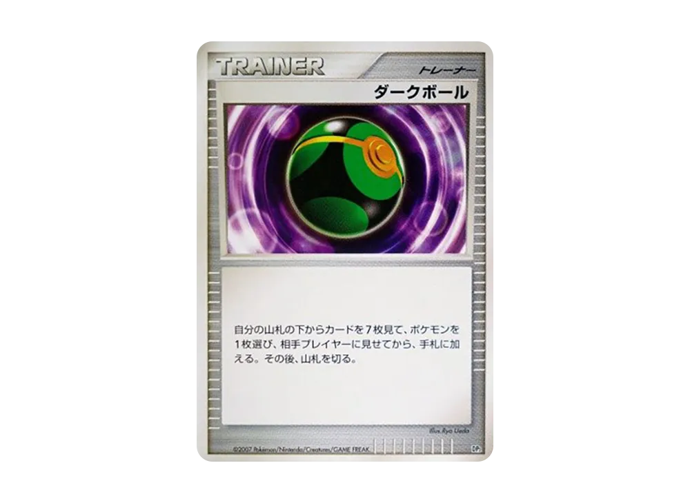 ダークボール [DP2](構築半デッキ「守りのトリデプス」)