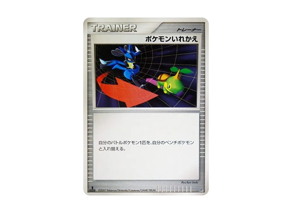 ポケモンいれかえ :1ED [DP2](構築ハーフデッキ「守りのトリデプス」)