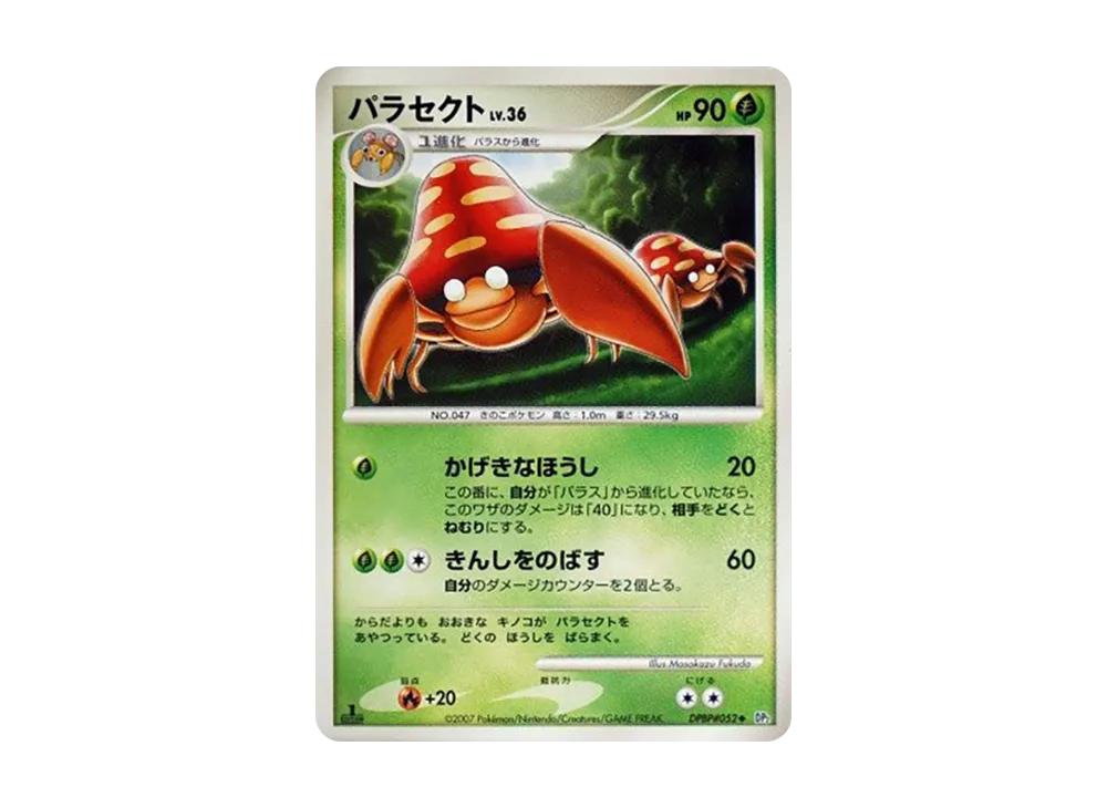 パラセクト ◆ :1ED [DP2 #052](擴充包「湖之秘密」)