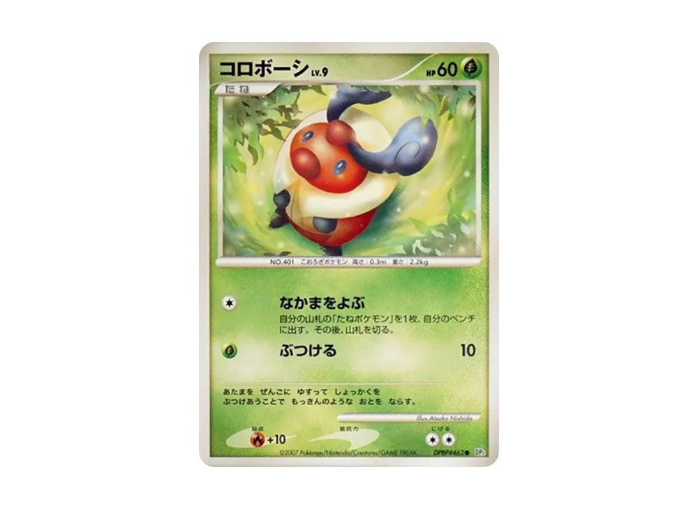 コロボーシ ● [DP2 #462](擴充包「湖之秘密」)