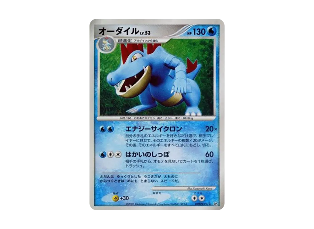 PSA10】オーダイル ☆ [DP2 #191](拡張パック「湖の秘密」) 1枚の中古