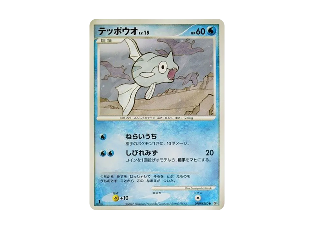 鐵砲魚 ● :1ED [DP2 #280](擴充包「湖之秘密」)