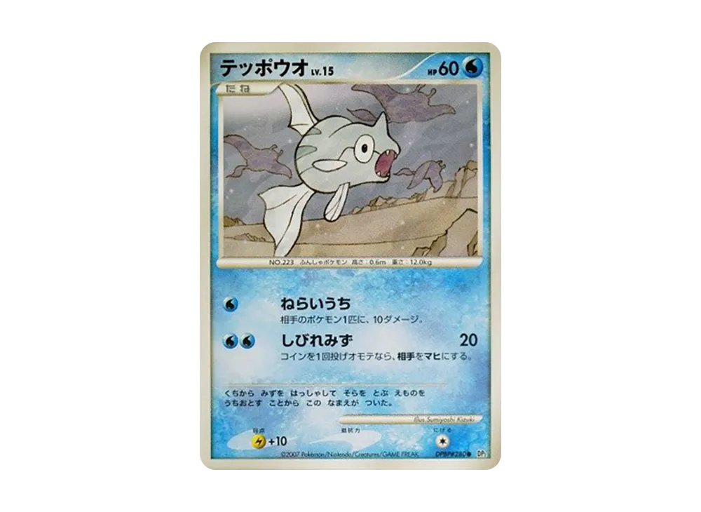 鐵砲魚 ● [DP2 #280](擴充包「湖之秘密」)