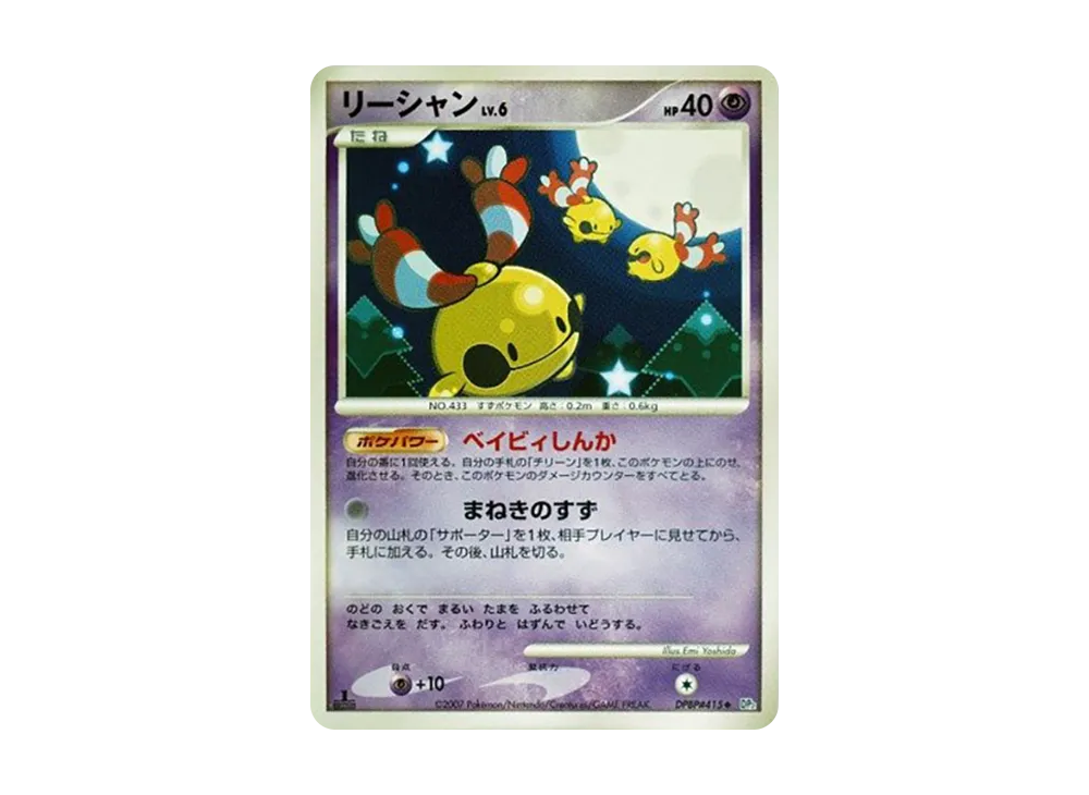 リーシャン ◆ :1ED [DP2 #415](擴充包「湖之秘密」)