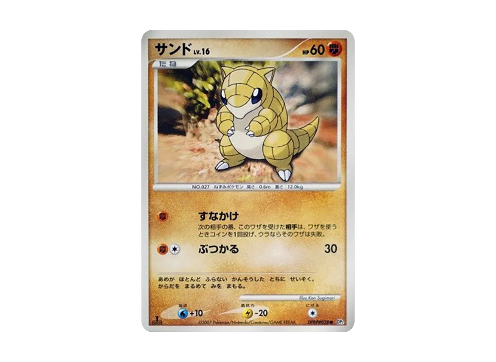 穿山鼠 ● :1ED [DP2 #028](擴充包「湖之秘密」)