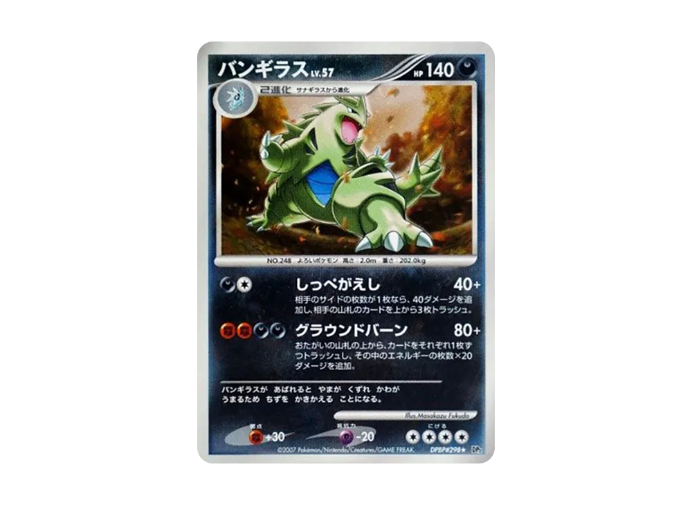 ポケモンカード バンギラス LV.57 DP2 DPBP#298⭐︎2枚 楽天市場】ポケモンカード バンギラス LV.57 DP2 DPBP#298 R 【中古