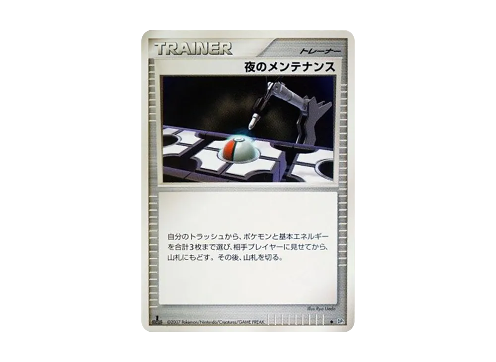 夜のメンテナンス ◆ :1ED [DP2](拡張パック「湖の秘密」)