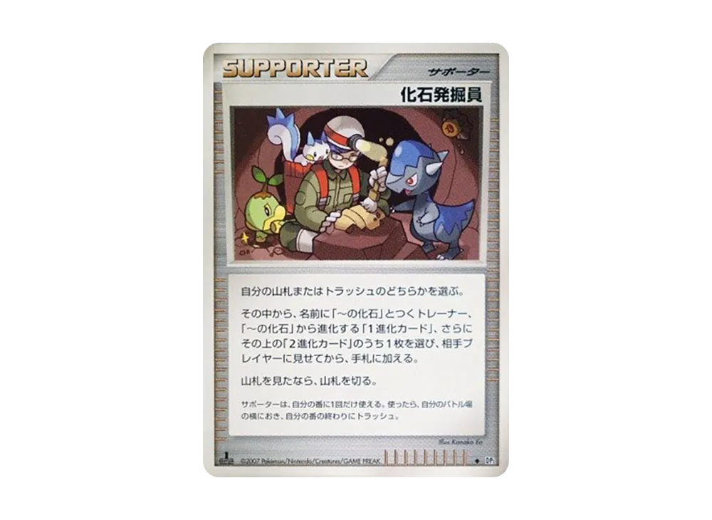 化石発掘員 ◆ :1ED [DP2](擴充包「湖之秘密」)
