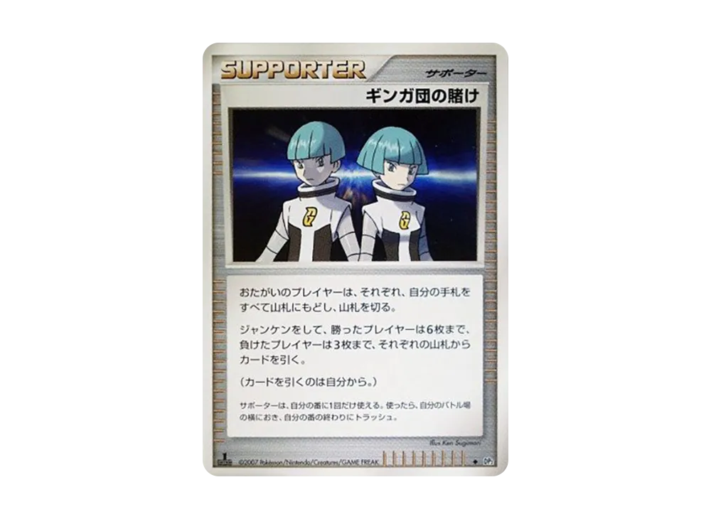 ギンガ団の賭け ◆ :1ED [DP2](擴充包「湖之秘密」)