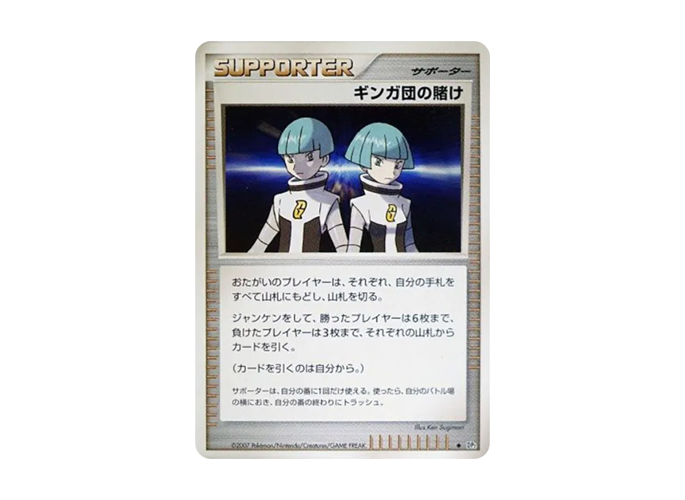 ギンガ団の賭け ◆ [DP2](擴充包「湖之秘密」)