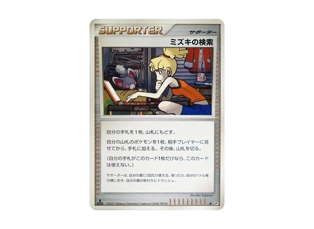 ミズキの検索 ◆ :1ED [DP2](擴充包「湖之秘密」)