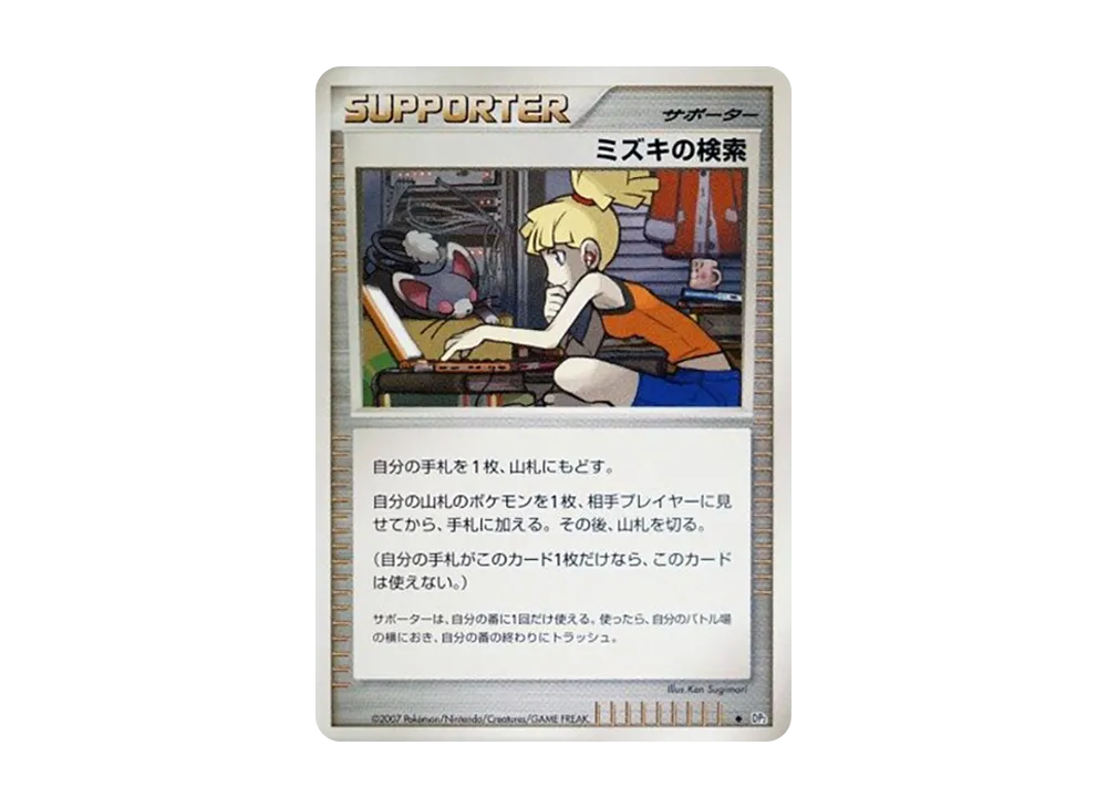 ミズキの検索 ◆ [DP2](拡張パック「湖の秘密」)