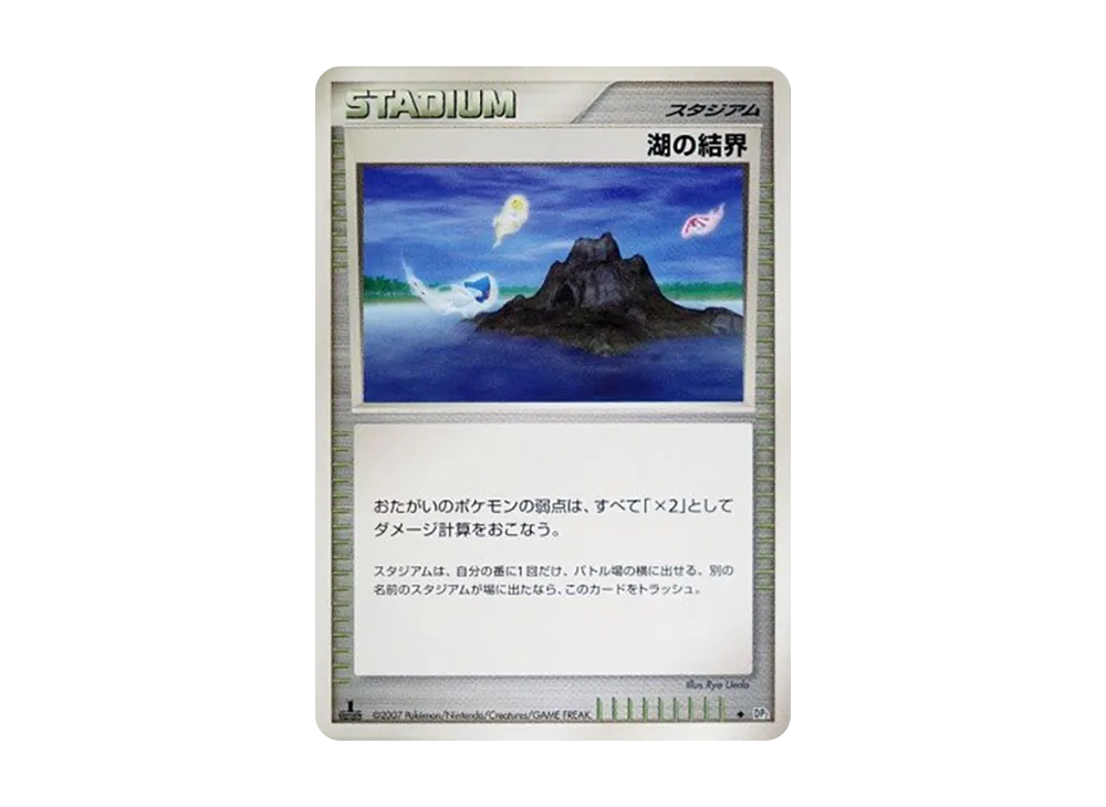 湖の結界 ◆ :1ED [DP2](擴充包「湖之秘密」)