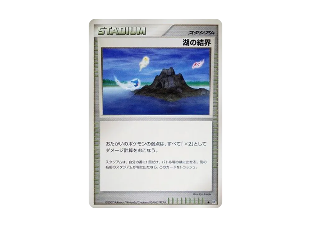 湖の結界 ◆ [DP2](擴充包「湖之秘密」)
