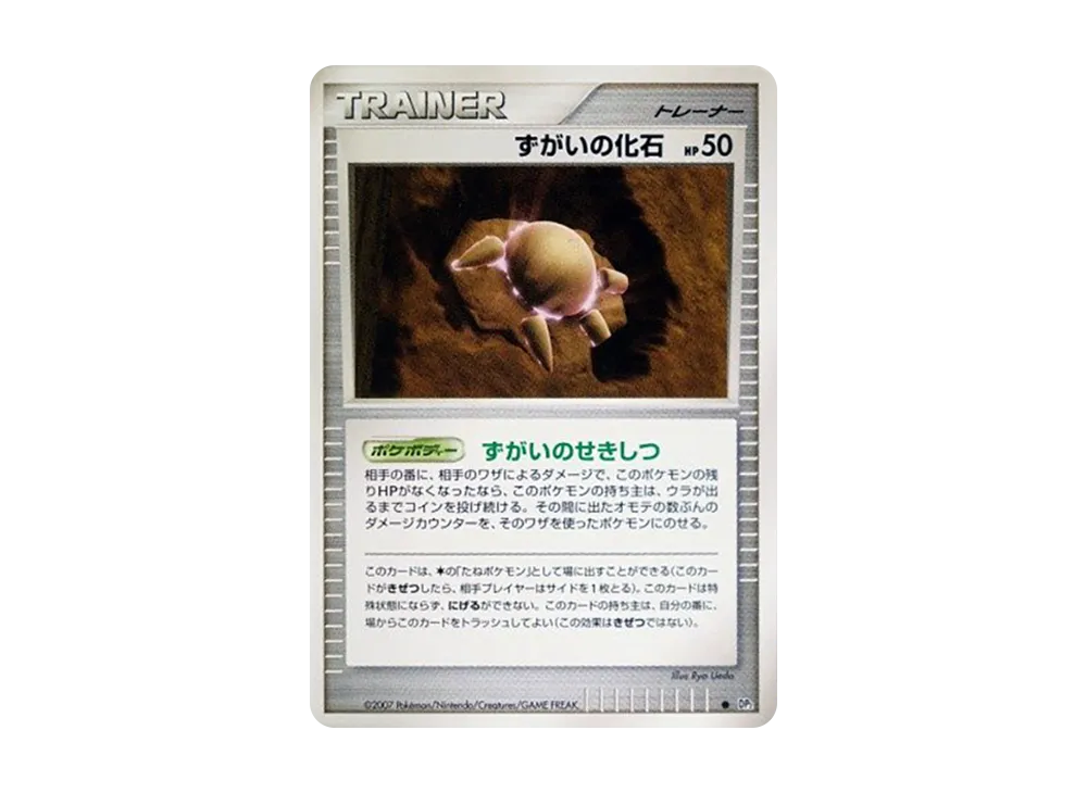ずがいの化石 ● [DP2](擴充包「湖之秘密」)