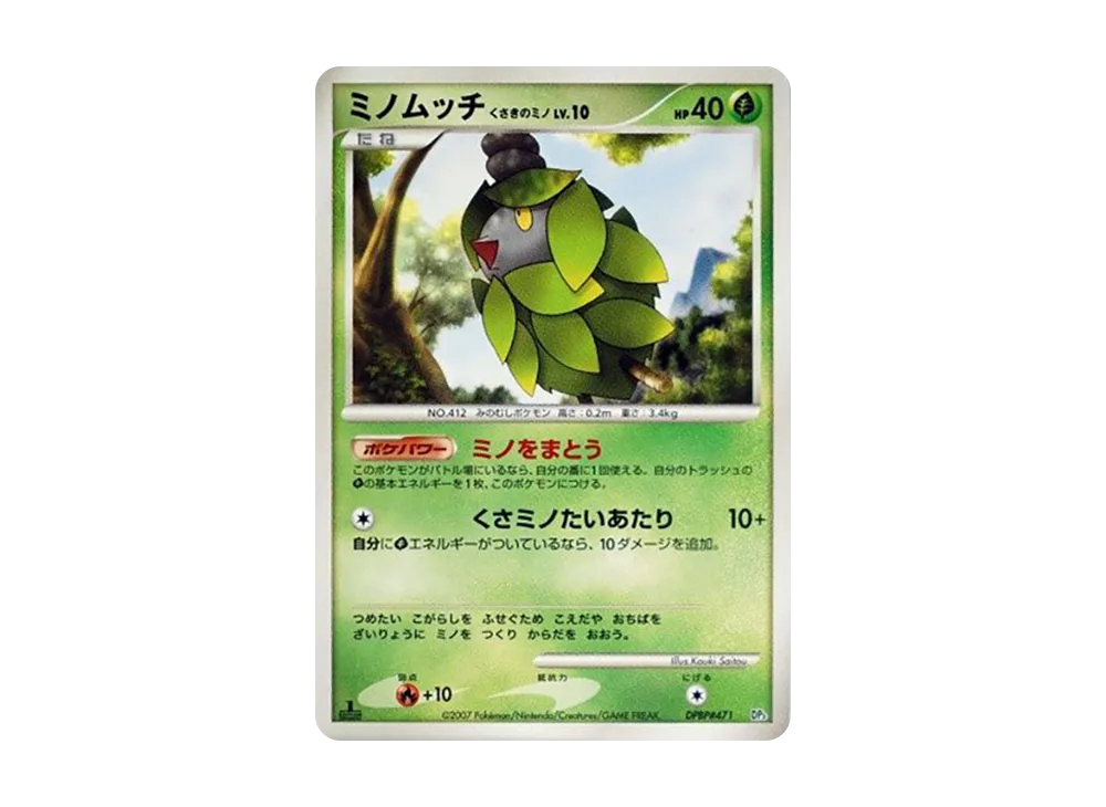 ミノムッチ くさきのミノ :1ED [DP3 #471](構築スタンダードデッキ「ディアルガLV.X」)