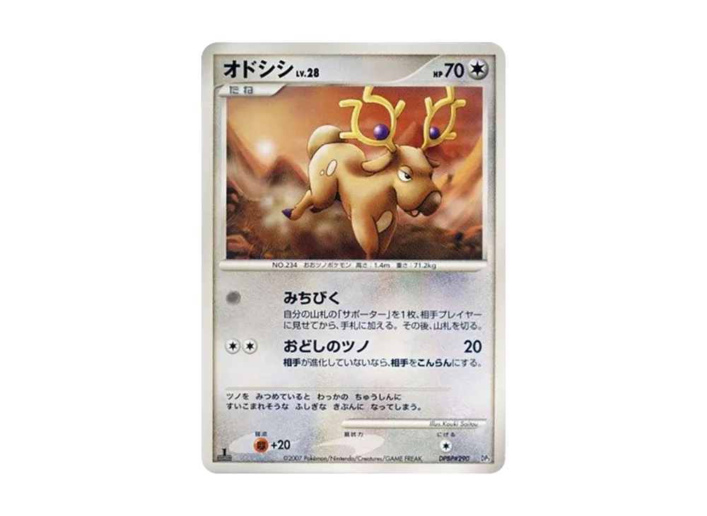オドシシ :1ED [DP3 #290](構築スタンダードデッキ「ディアルガLV.X」)
