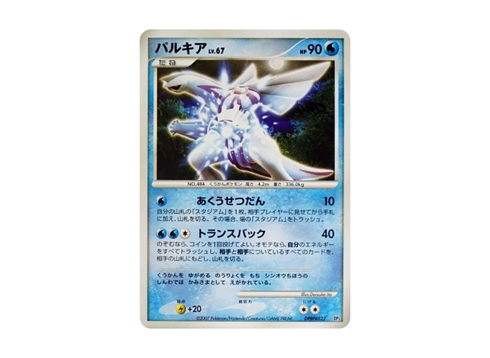 Palkia [DP3 #523](Standard Constructed Deck "Palkia LV.X")